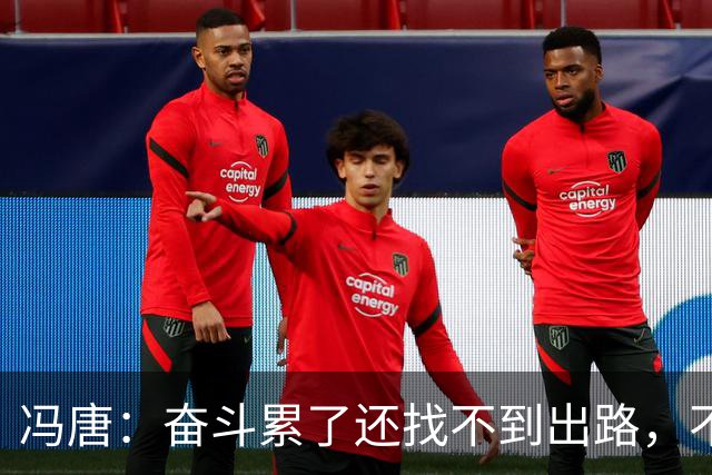 冯唐：奋斗累了还找不到出路，不妨研究研究人情世故——不是努力没用，是你不懂规则