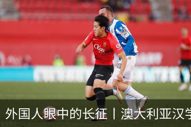 外国人眼中的长征丨澳大利亚汉学家：我想第三次再走长征路
