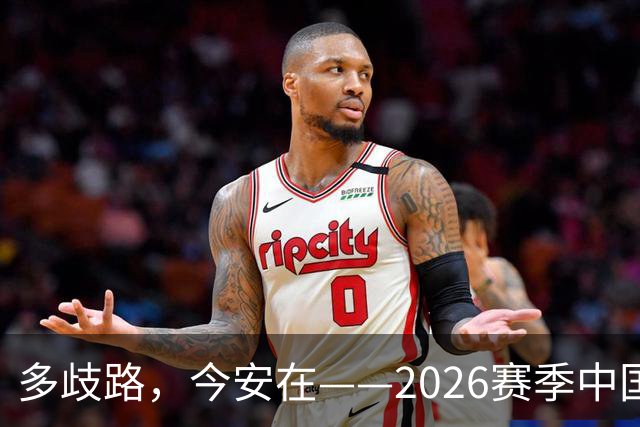 多歧路，今安在——2026赛季中国女排表现观感之四