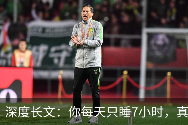 深度长文：你每天只睡7小时，真不是你懒，是被非洲草原逼出来的